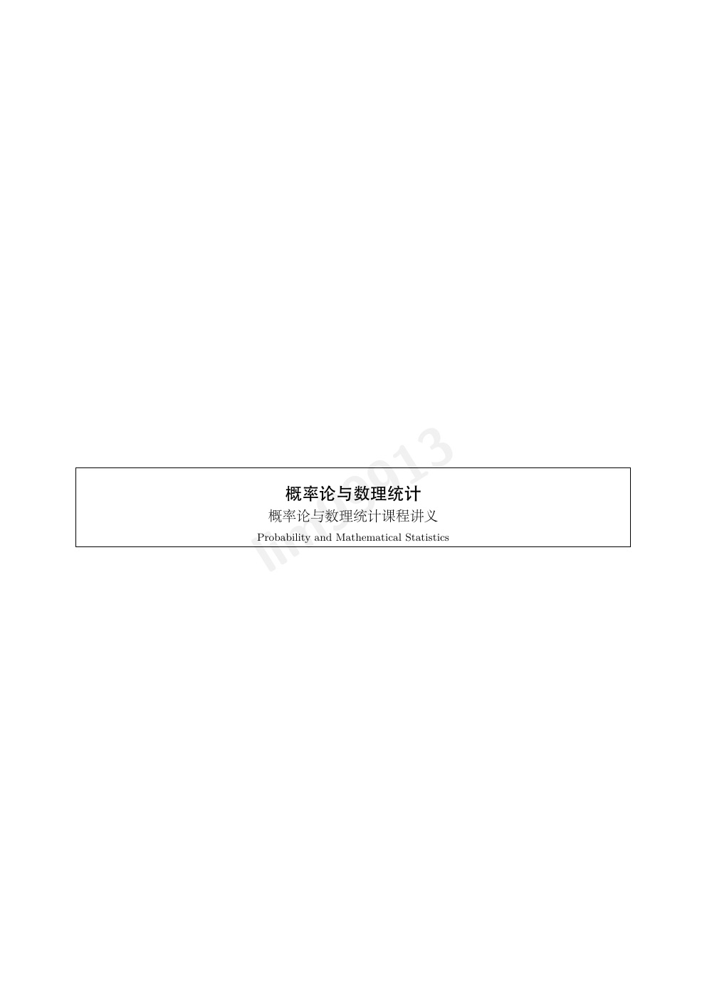 概率论与数理统计电子笔记封面